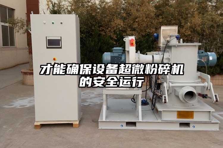 才能确保设备小蝌蚪视频黄污的安全运行