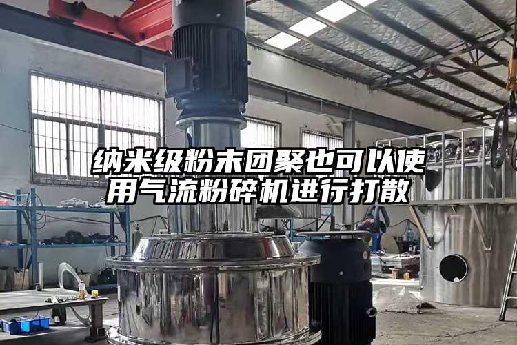 纳米级粉末团聚也可以使用小蝌蚪视频成年APP进行打散