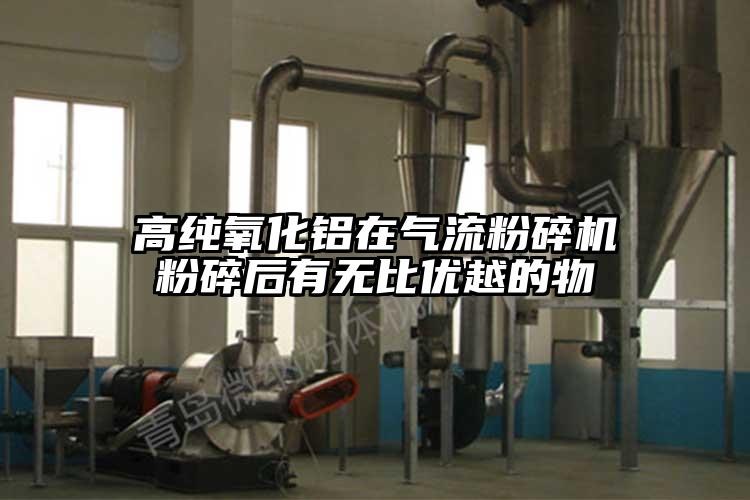 高纯氧化铝在小蝌蚪视频成年APP粉碎后有无比优越的物