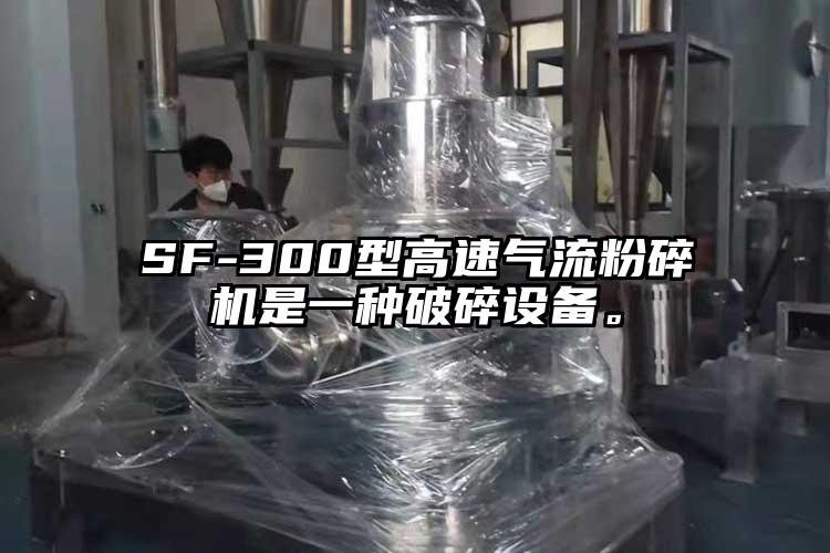 SF-300型高速小蝌蚪视频成年APP是一种破碎设备。