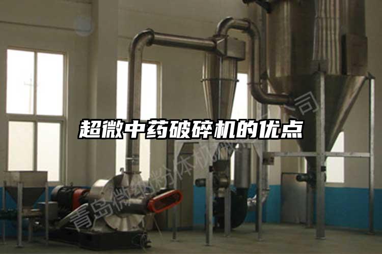 超微中药破碎机的优点