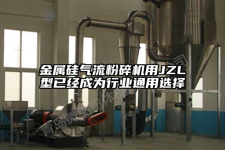 金属硅小蝌蚪视频成年APP用JZL型已经成为行业通用选择