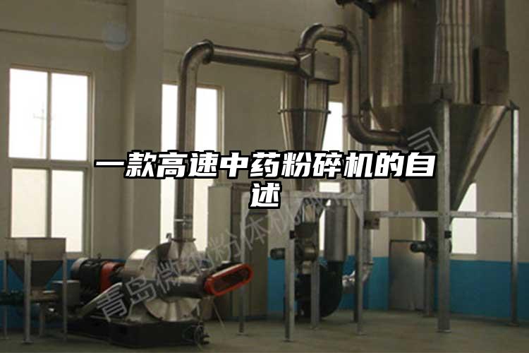 一款高速中药粉碎机的自述