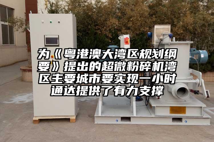 为《粤港澳大湾区规划纲要》提出的小蝌蚪视频黄污湾区主要城市要实现一小时通达提供了有力支撑