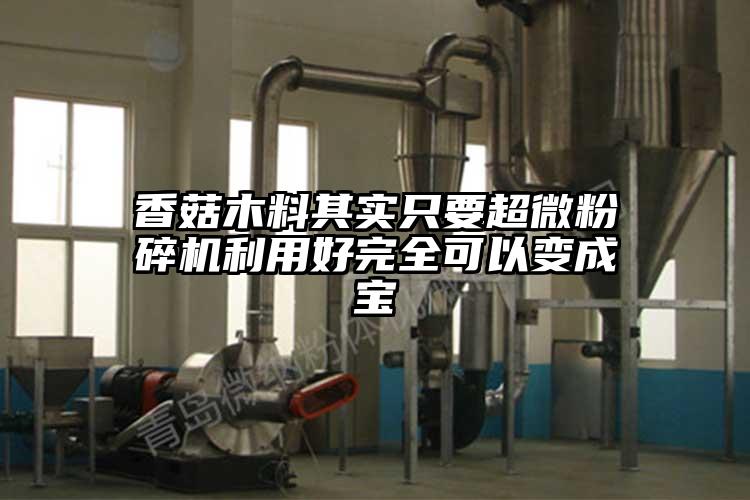 香菇木料其实只要小蝌蚪视频黄污利用好完全可以变成宝