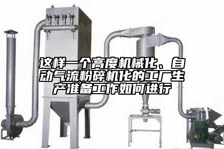 这样一个高度机械化、自动小蝌蚪视频成年APP化的工厂生产准备工作如何进行