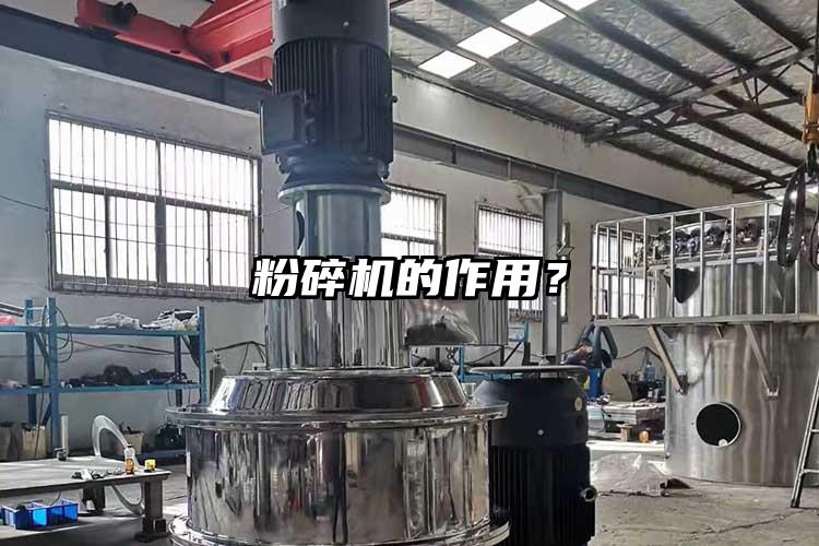 粉碎机的作用？