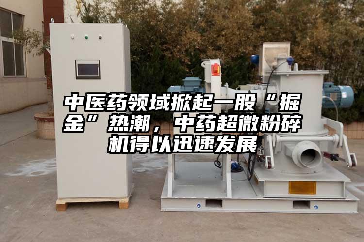 中医药领域掀起一股“掘金”热潮，中药小蝌蚪视频黄污得以迅速发展