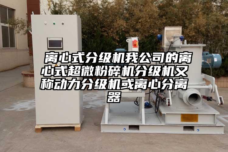  离心式分级机我公司的离心式小蝌蚪视频黄污分级机又称动力分级机或离心分离器