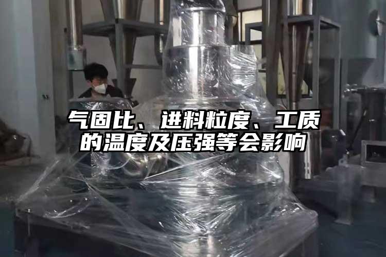 气固比、进料粒度、工质的温度及压强等会影响