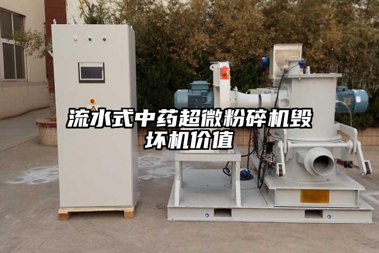 流水式中药小蝌蚪视频黄污毁坏机价值