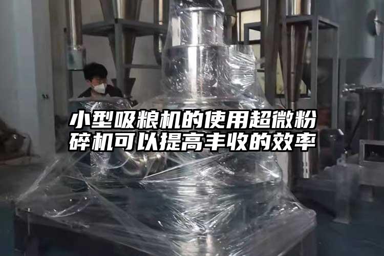 小型吸粮机的使用小蝌蚪视频黄污可以提高丰收的效率