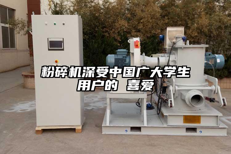 粉碎机深受中国广大学生用户的 喜爱