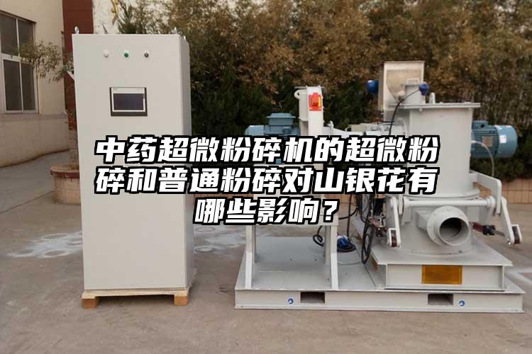 中药小蝌蚪视频黄污的超微粉碎和普通粉碎对山银花有哪些影响？