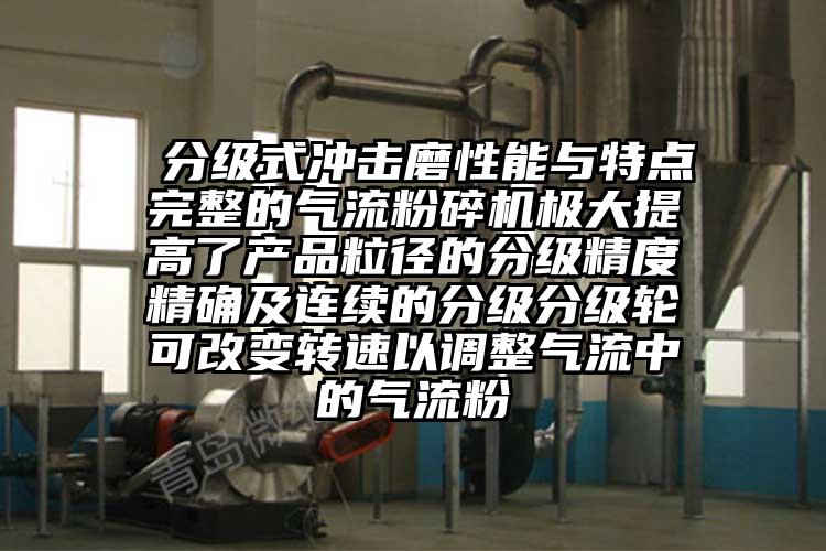  分级式冲击磨性能与特点完整的小蝌蚪视频成年APP极大提高了产品粒径的分级精度精确及连续的分级分级轮可改变转速以调整气流中的气流粉