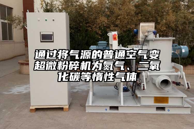 通过将气源的普通空气变小蝌蚪视频黄污为氮气、二氧化碳等惰性气体