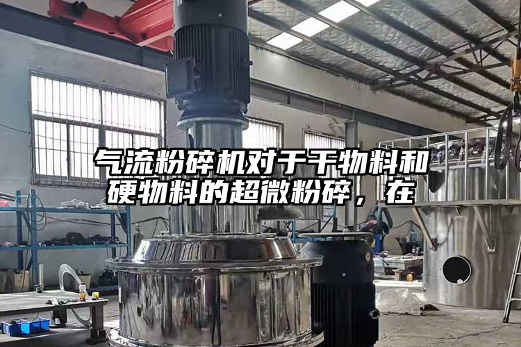 小蝌蚪视频成年APP对于干物料和硬物料的超微粉碎，在