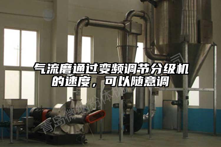 气流磨通过变频调节分级机的速度，可以随意调