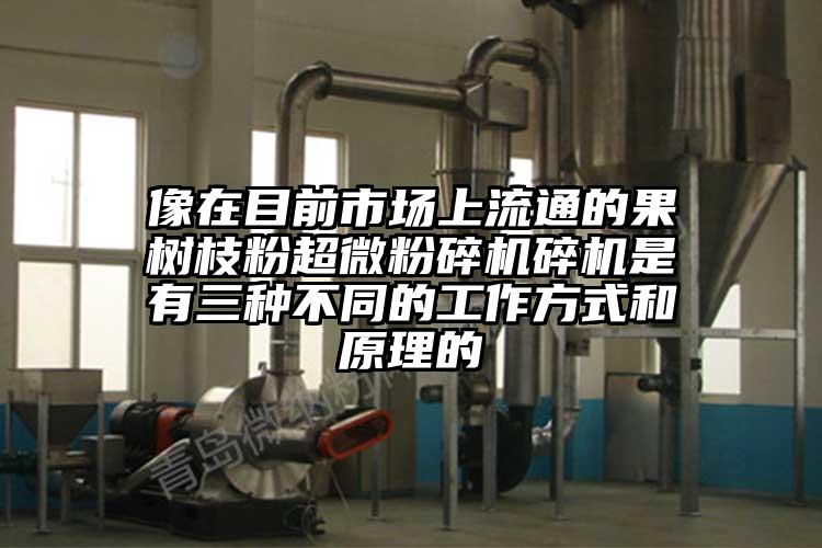 像在目前市场上流通的果树枝粉小蝌蚪视频黄污碎机是有三种不同的工作方式和原理的