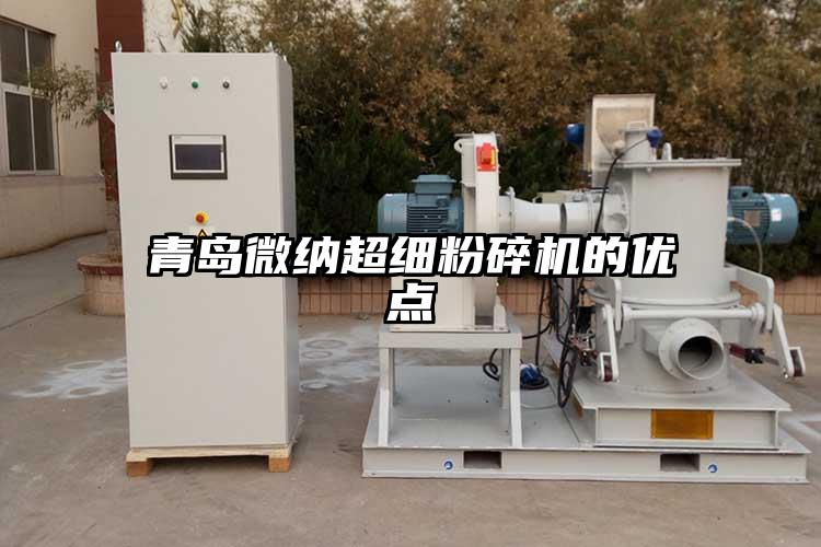 青岛小蝌蚪视频免费下载超细粉碎机的优点