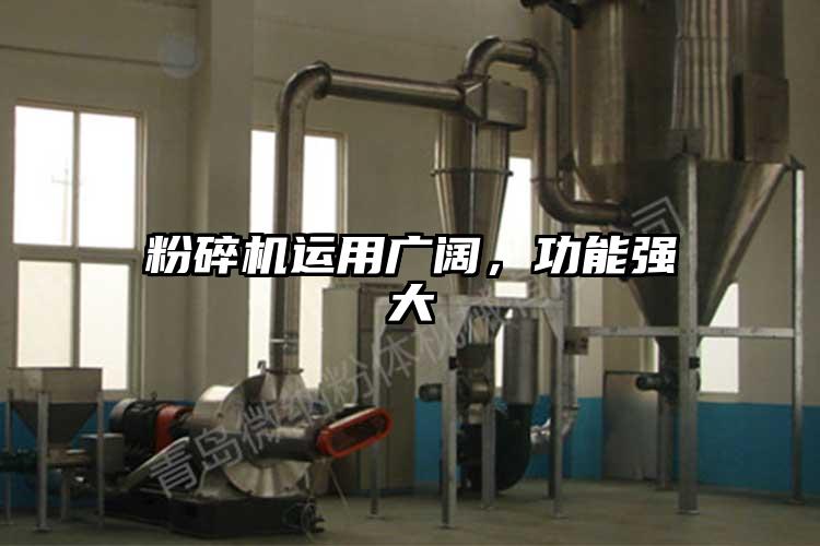 粉碎机运用广阔，功能强大