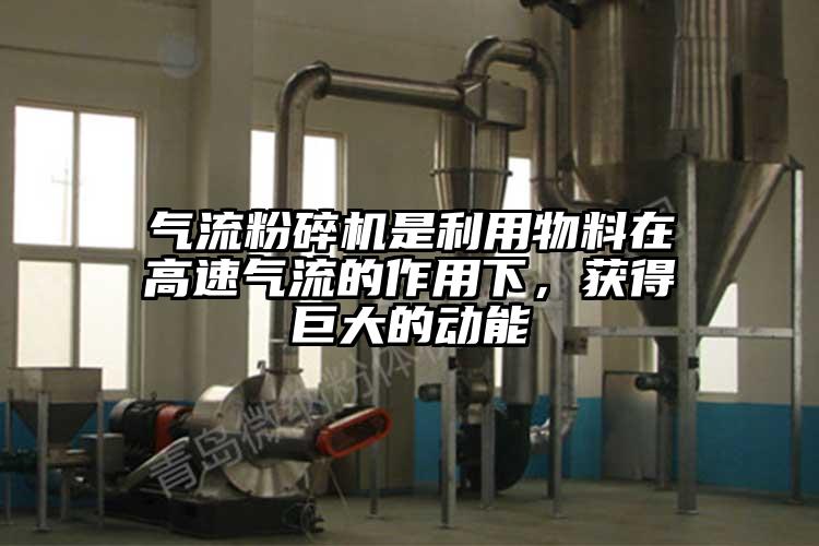 小蝌蚪视频成年APP是利用物料在高速气流的作用下，获得巨大的动能