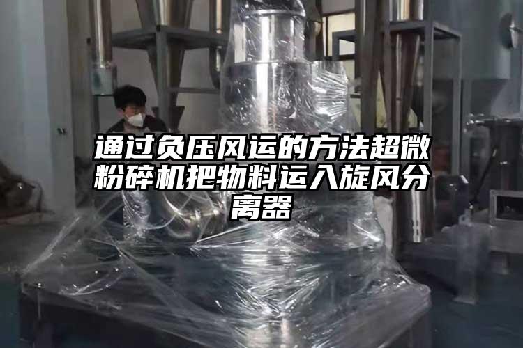 通过负压风运的方法小蝌蚪视频黄污把物料运入旋风分离器