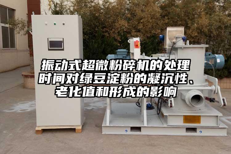 振动式小蝌蚪视频黄污的处理时间对绿豆淀粉的凝沉性、老化值和形成的影响