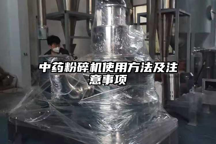 中药粉碎机使用方法及注意事项