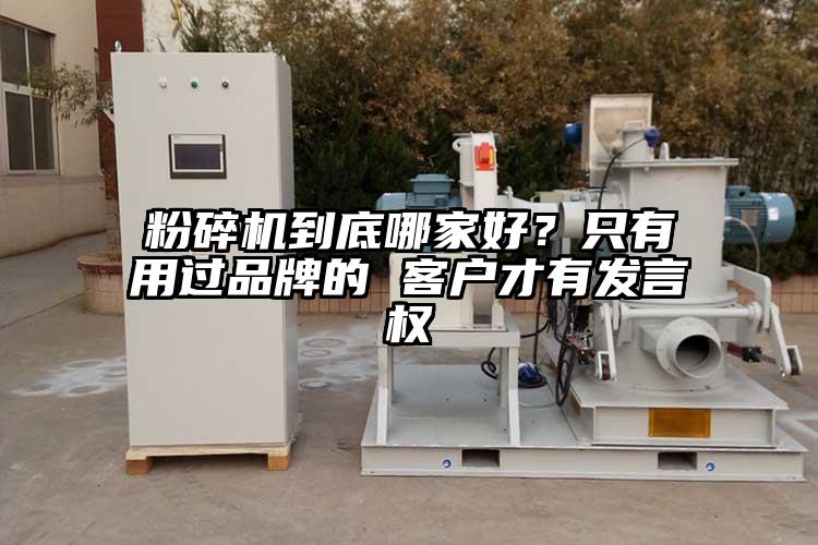 粉碎机到底哪家好？只有用过品牌的 客户才有发言权