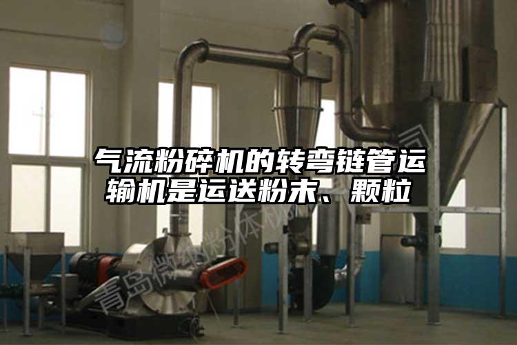 小蝌蚪视频成年APP的转弯链管运输机是运送粉末、颗粒