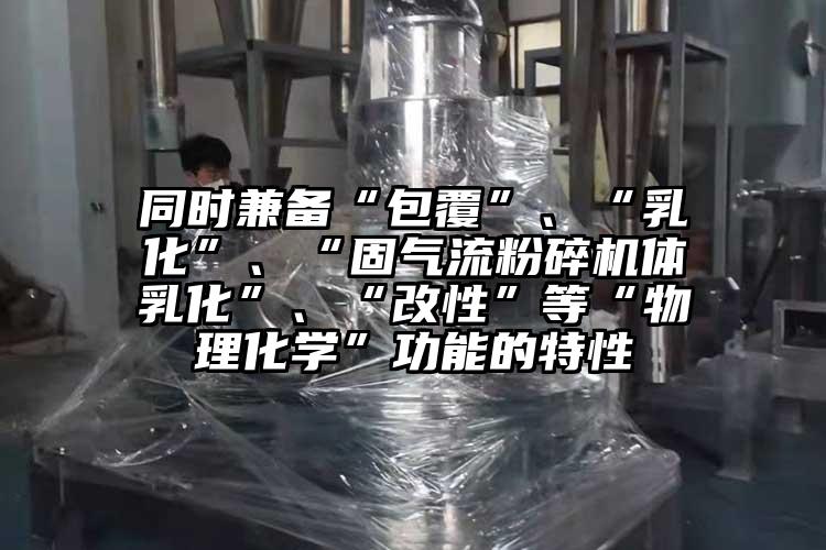 同时兼备“包覆”、“乳化”、“固小蝌蚪视频成年APP体乳化”、“改性”等“物理化学”功能的特性