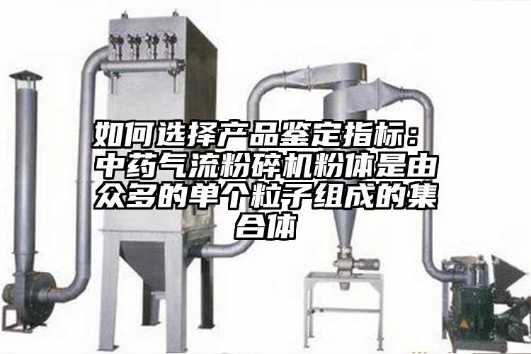  如何选择产品鉴定指标： 中药小蝌蚪视频成年APP粉体是由众多的单个粒子组成的集合体
