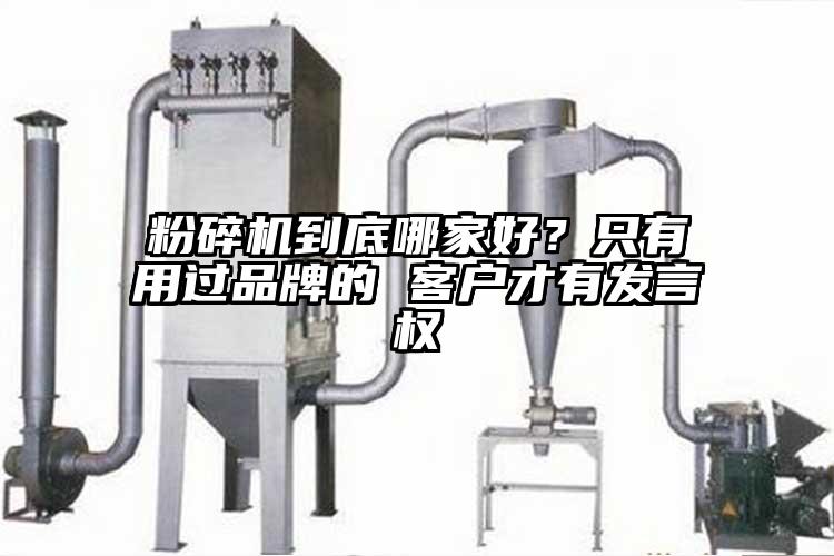 粉碎机到底哪家好？只有用过品牌的 客户才有发言权