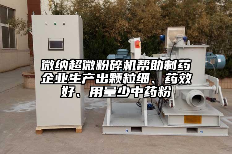 小蝌蚪视频免费下载小蝌蚪视频黄污帮助制药企业生产出颗粒细、药效好、用量少中药粉