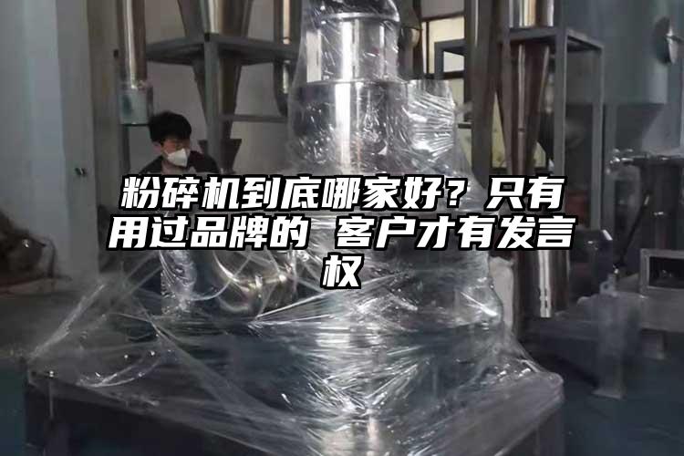 粉碎机到底哪家好？只有用过品牌的 客户才有发言权