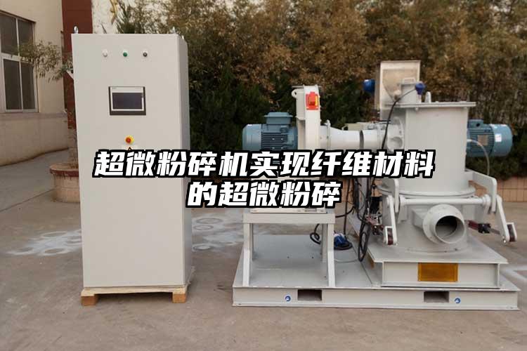 小蝌蚪视频黄污实现纤维材料的超微粉碎