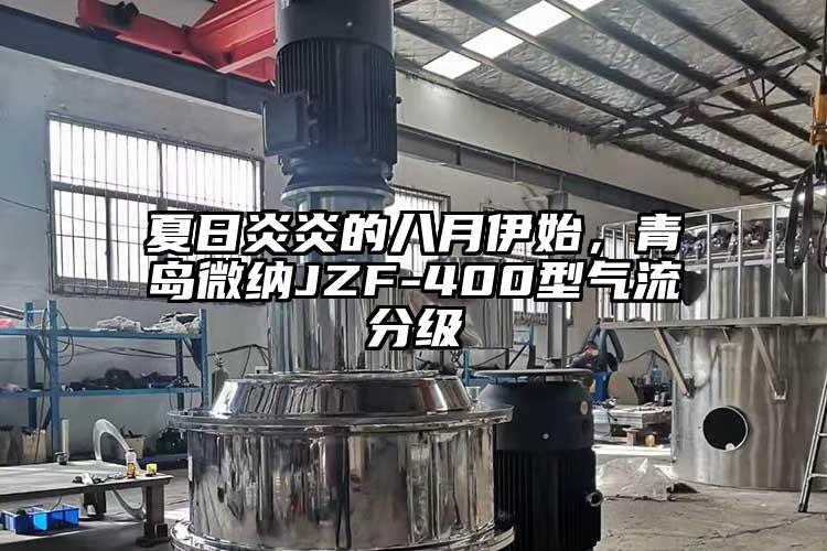 夏日炎炎的八月伊始，青岛小蝌蚪视频免费下载JZF-400型气流分级