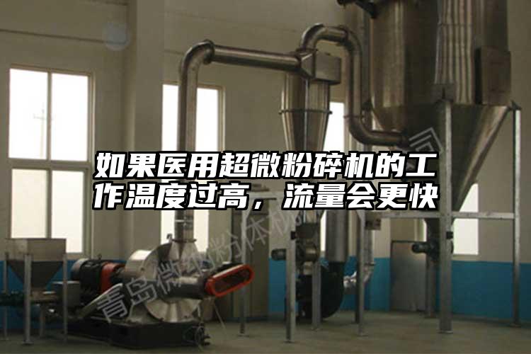 如果医用小蝌蚪视频黄污的工作温度过高，流量会更快