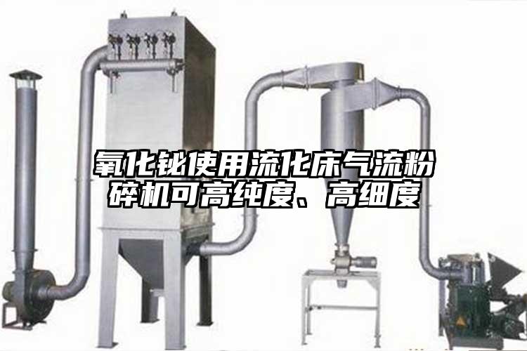 氧化铋使用流化床小蝌蚪视频成年APP可高纯度、高细度