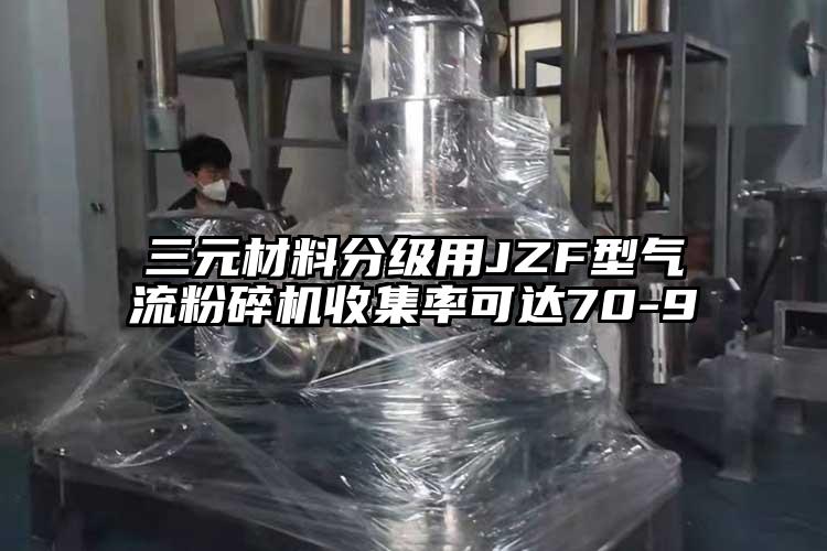 三元材料分级用JZF型小蝌蚪视频成年APP收集率可达70-9