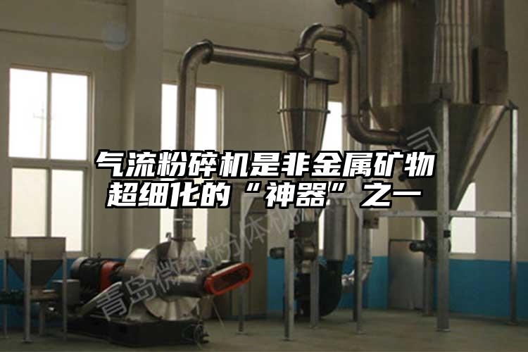 小蝌蚪视频成年APP是非金属矿物超细化的“神器”之一