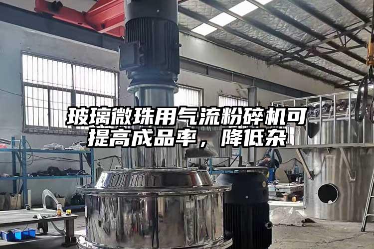 玻璃微珠用小蝌蚪视频成年APP可提高成品率，降低杂