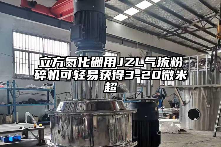 立方氮化硼用JZL小蝌蚪视频成年APP可轻易获得3-20微米超