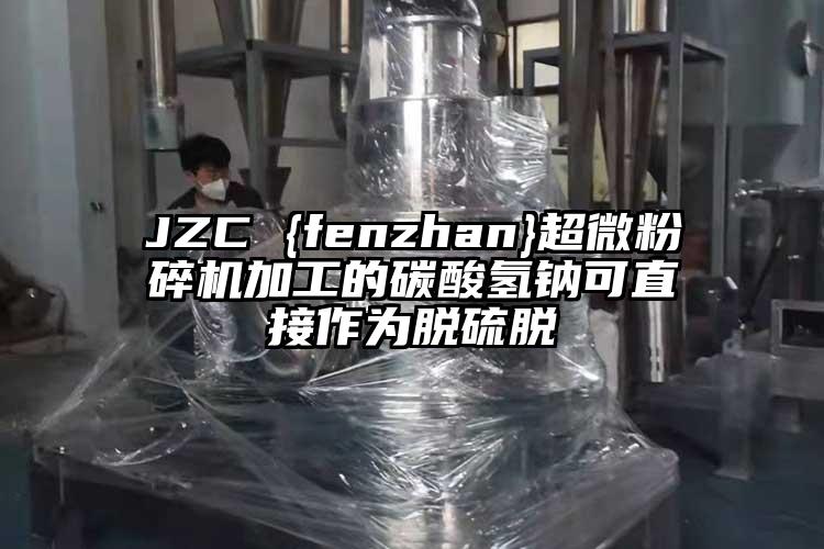 JZC {fenzhan}小蝌蚪视频黄污加工的碳酸氢钠可直接作为脱硫脱