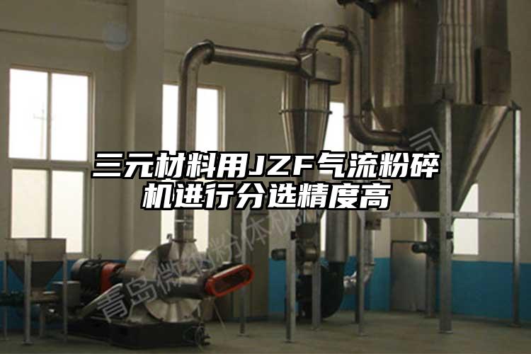 三元材料用JZF小蝌蚪视频成年APP进行分选精度高