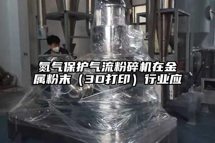 氮气保护小蝌蚪视频成年APP在金属粉末（3D打印）行业应