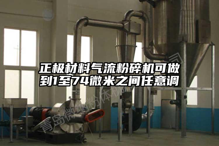 正极材料小蝌蚪视频成年APP可做到1至74微米之间任意调