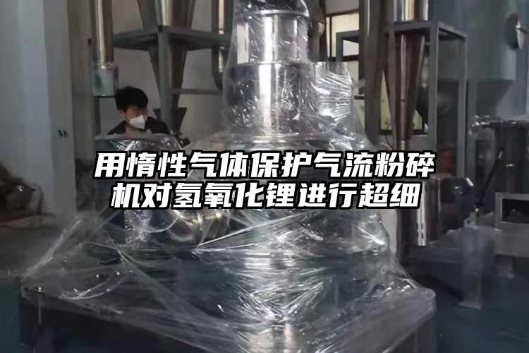 用惰性气体保护小蝌蚪视频成年APP对氢氧化锂进行超细