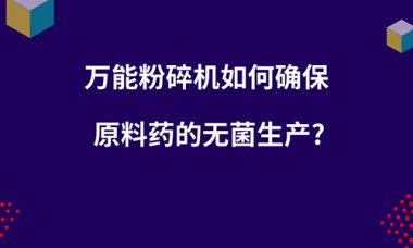 毁坏机如何确保原小蝌蚪视频黄污料药的无菌出产？